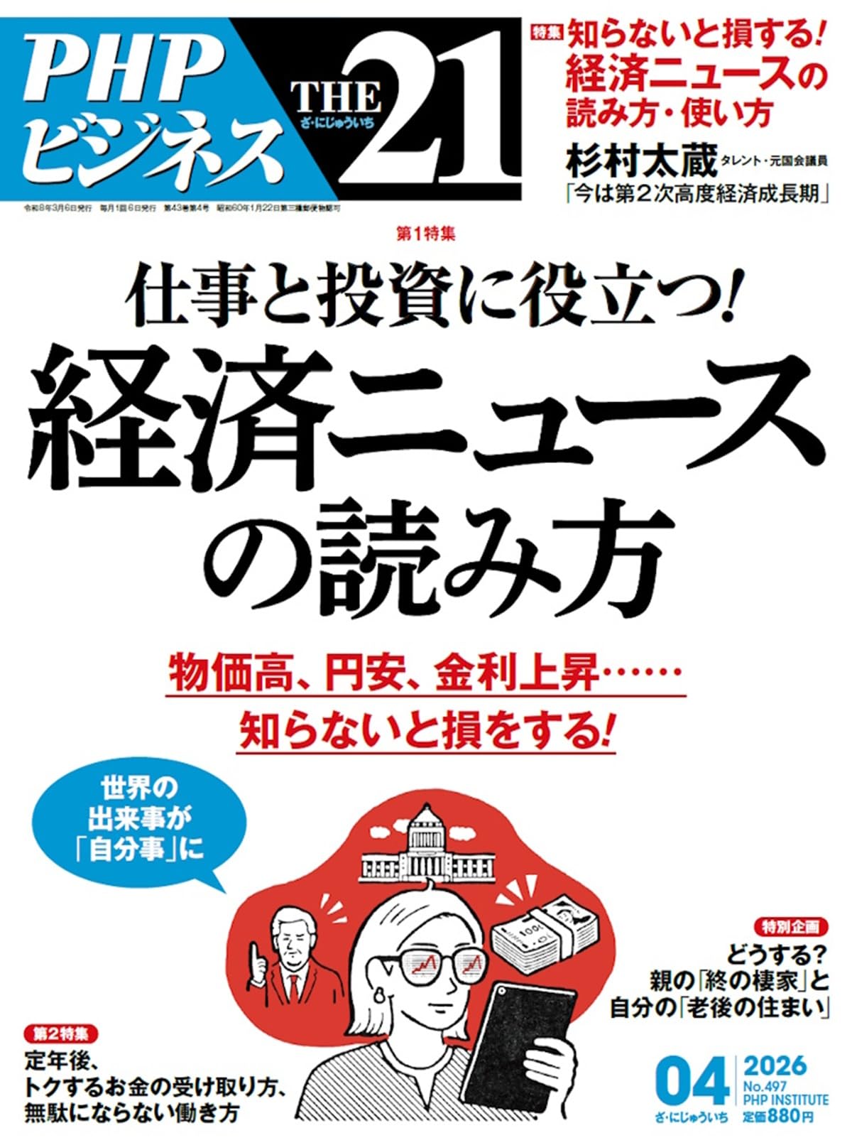 同じ業界の方 THE21（ザニジュウイチ） 11月号 (発売日2025年10月06日) | 雑誌/定期